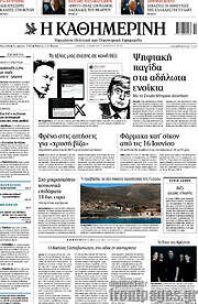 /Η Καθημερινή