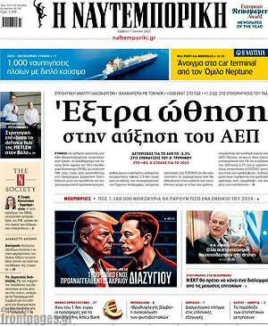 Η Ναυτεμπορική: Έξτρα ώθηση στην αύξηση του ΑΕΠ