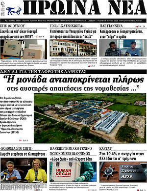 Πρωτοσέλιδο Πρωινά νέα