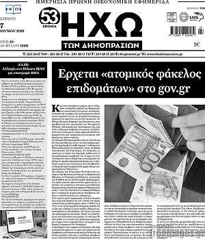Πρωτοσέλιδο Ηχώ των Δημοπρασιών