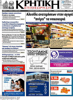 Πρωτοσέλιδο Κρητική Επιθεώρηση