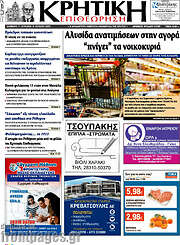 /Κρητική Επιθεώρηση