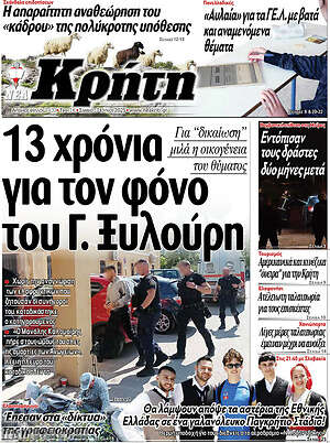Πρωτοσέλιδο Νέα Κρήτη