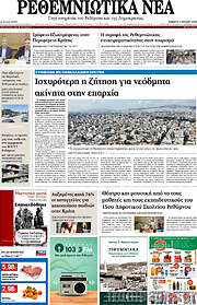 /Ρεθεμνιώτικα Νέα