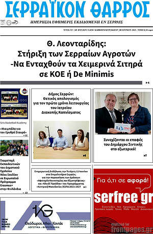 Πρωτοσέλιδο Σερραϊκόν Θάρρος