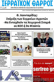/Σερραϊκόν Θάρρος
