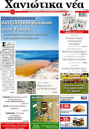Πρωτοσέλιδο Χανιώτικα Νέα