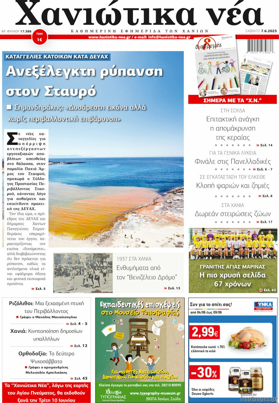 Χανιώτικα Νέα