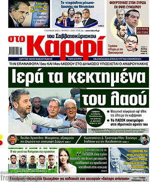 Πρωτοσέλιδο εφημερίδας στο Καρφί - protoselida