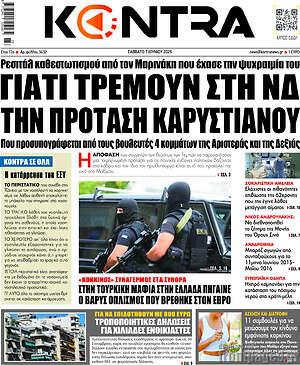 Kontra News: Γιατί τρέμουν στη ΝΔ την πρόταση Καρυστιάνου