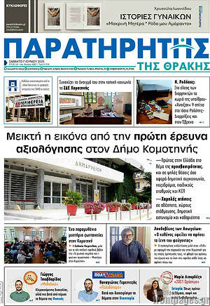 Πρωτοσέλιδο Παρατηρητής