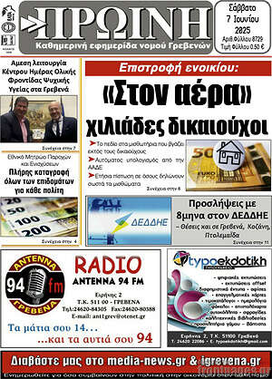 Πρωτοσέλιδο Πρωινή Γρεβενών