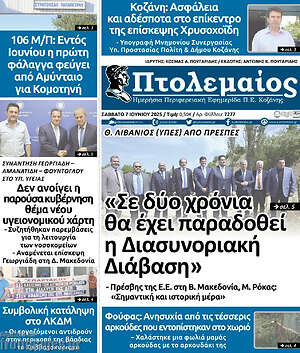 Πρωτοσέλιδο Πτολεμαίος