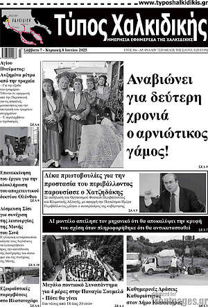 Πρωτοσέλιδο Τύπος Χαλκιδικής