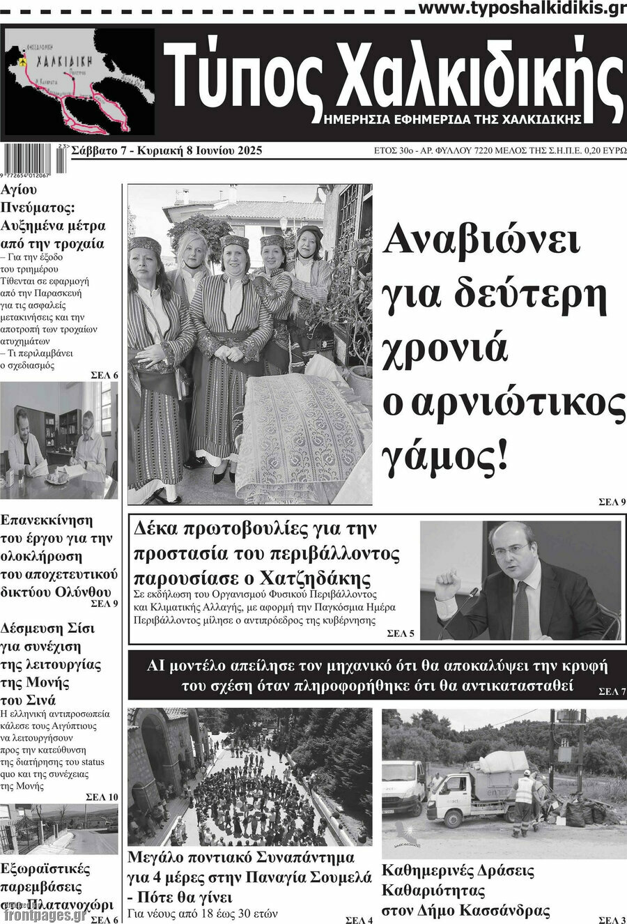 Τύπος Χαλκιδικής