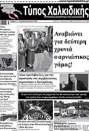 /Τύπος Χαλκιδικής