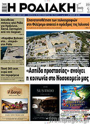 /Η Ροδιακή