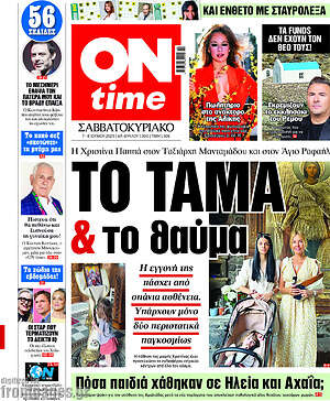 Πρωτοσέλιδο εφημερίδας ON time - protoselida