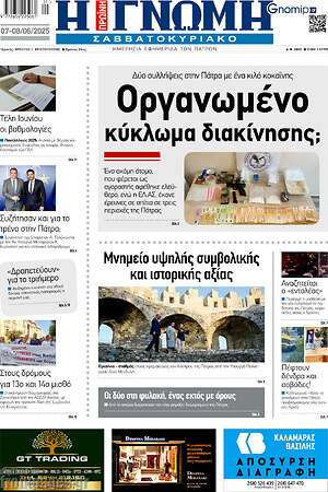 Πρωτοσέλιδο Η Γνώμη