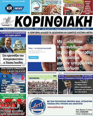Πρωτοσέλιδο Κορινθιακή