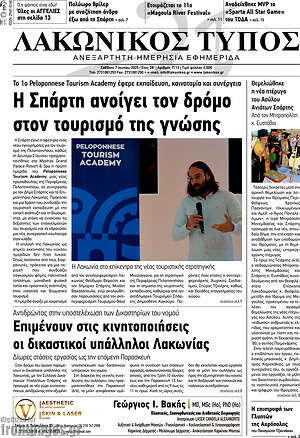 Πρωτοσέλιδο Λακωνικός Τύπος