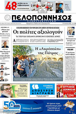 Πρωτοσέλιδο Πελοπόννησος