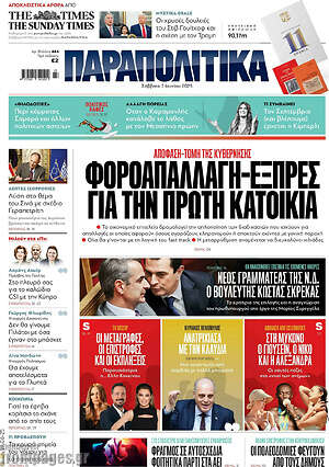 Παραπολιτικά: Φοροαπαλλαγή-εξπρές για την πρώτη κατοικία