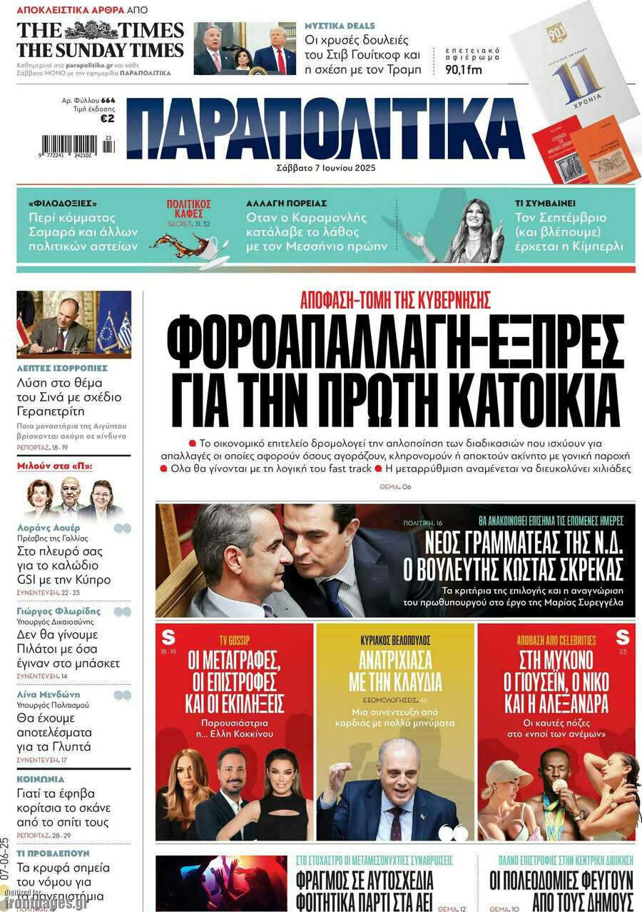 Παραπολιτικά