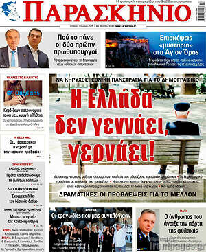 Πρωτοσέλιδο εφημερίδας Παρασκήνιο - protoselida