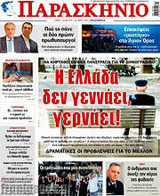/Παρασκήνιο