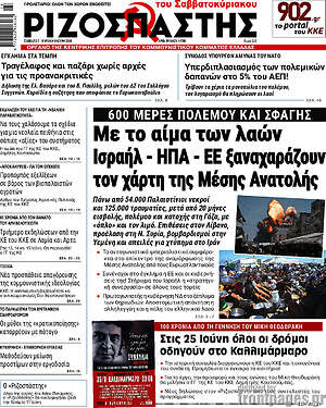 Ριζοσπάστης: Με το αίμα των λαών Ισραήλ - ΗΠΑ - ΕΕ ξαναχαράζουν τον χάρτη της Μέσης Ανατολής