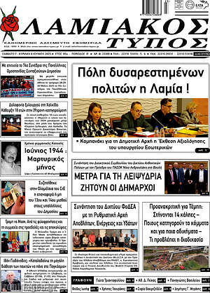 Πρωτοσέλιδο Λαμιακός Τύπος