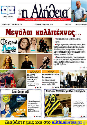 Πρωτοσέλιδο Η Αλήθεια