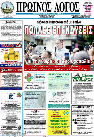 Πρωτοσέλιδο Πρωινός Λόγος
