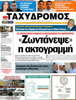 Πρωτοσέλιδο Ταχυδρόμος
