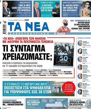 Τα Νέα: Τι σύνταγμα χρειαζόμαστε;