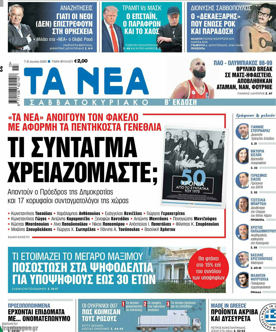 Τα Νέα