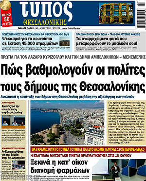 Πρωτοσέλιδο εφημερίδας Τύπος Θεσσαλονίκης - protoselida