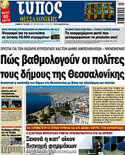 /Τύπος Θεσσαλονίκης