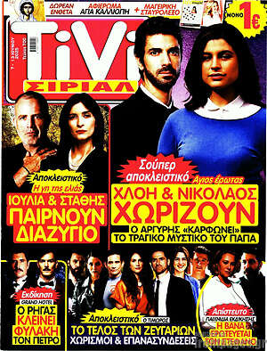 Περιοδικό TIVI Σίριαλ