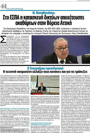 Πρωτοσέλιδο Attica Times