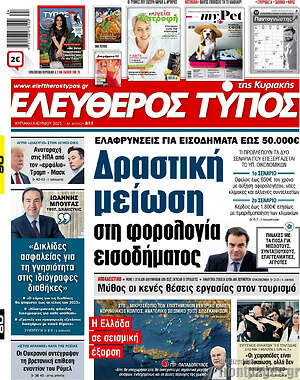 Ελεύθερος Τύπος: Δραστική μείωση στη φορολογία εισοδήματος