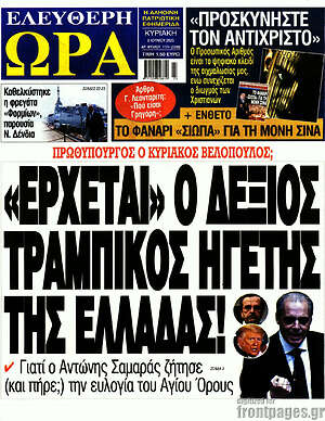 Πρωτοσέλιδο εφημερίδας Ελεύθερη ώρα - protoselida