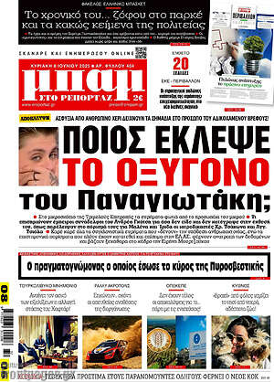 Πρωτοσέλιδο εφημερίδας Μπαμ - protoselida