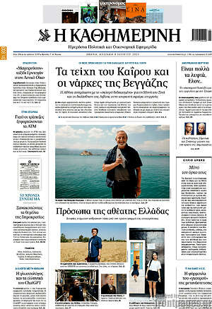 Η Καθημερινή: Τα τείχη του Καΐρου και οι βάρκες της Βεγγάζης