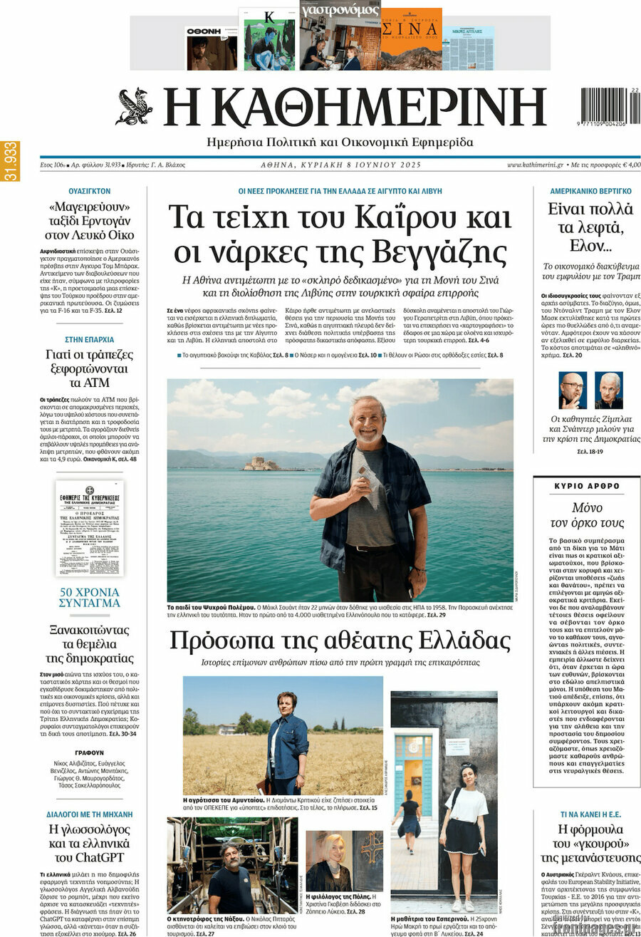 Η Καθημερινή