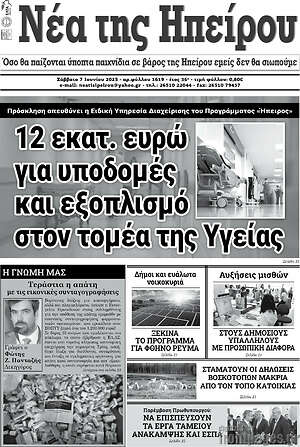 Πρωτοσέλιδο Νέα της Ηπείρου