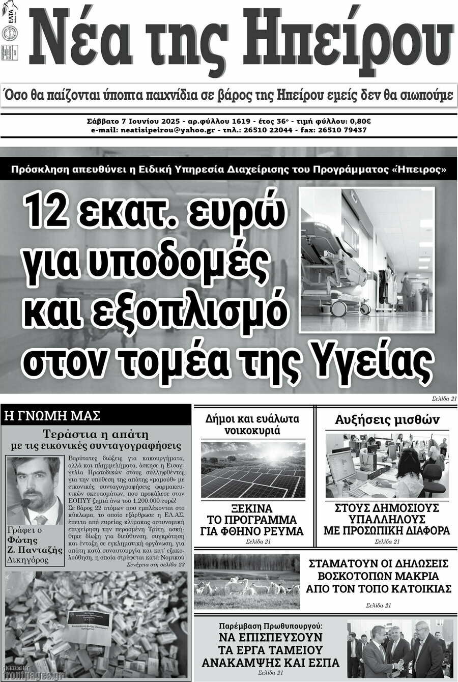Νέα της Ηπείρου