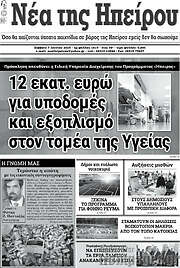 /Νέα της Ηπείρου