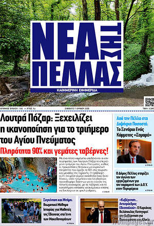 Πρωτοσέλιδο Νέα της Πέλλας